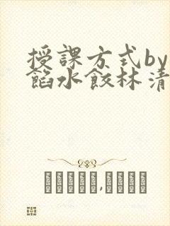 授课方式by肉馅水饺林清