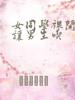 女同学裸开双乳让男生吃