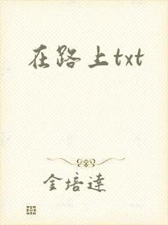在路上txt