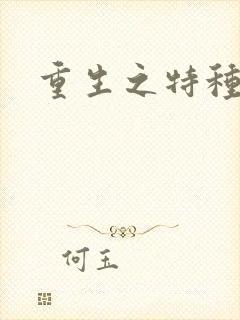 重生之特种女兵