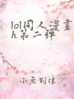 lol同人漫画h第二弹