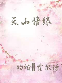 天山情缘