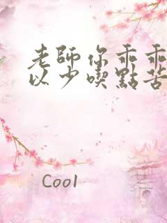 老师你乖乖的可以少吃点苦头