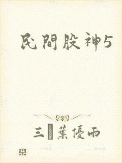 民间股神5