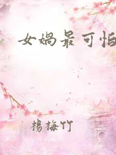 女娲最可怕的图