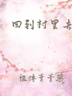 回到村里去种田