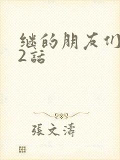 继的朋友们第32话