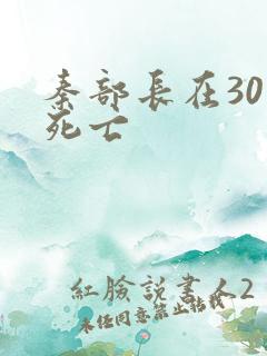秦部长在301死亡
