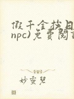 假千金挨日记(npc)免费阅读全文