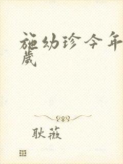 施幼珍今年多大岁