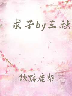 求子by三秋泓