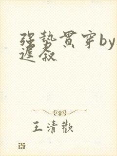 强势贯穿by尉迟叙