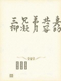三兄弟共妻女主柳凝月容的小说