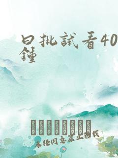 曰批试看40分钟