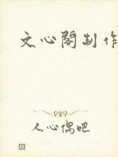 文心阁制作