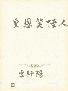 皇恩笑佳人