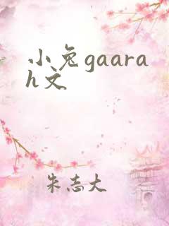 小兔gaarah文