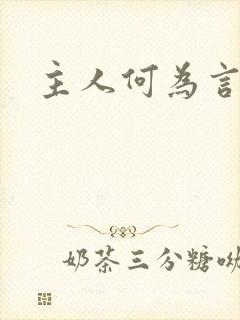 主人何为言少钱