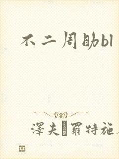 不二周助bl