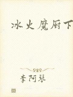 冰火魔厨下载