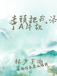 老头把我添高潮了A片故