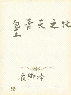 包青天之化骨帝王