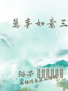 万事如意三月果