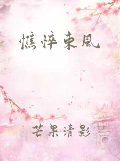 憔悴东风