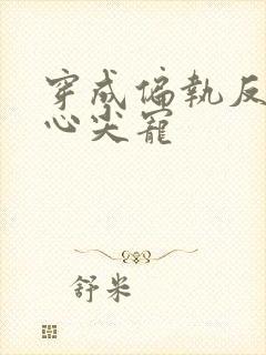 穿成偏执反派的心尖宠