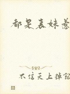 都是表妹惹的祸