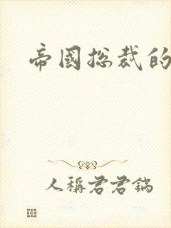 帝国总裁的逃妻