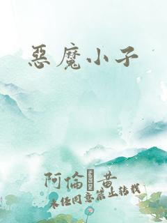 恶魔小子