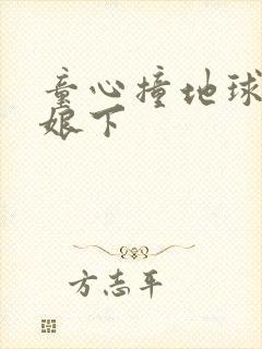 童心撞地球灰姑娘下