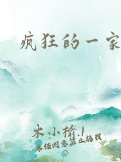 疯狂的一家三口