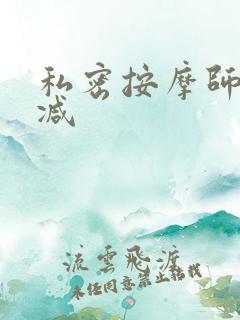 私密按摩师无删减