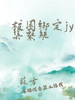 校园绑定jy收集系统