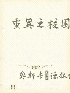 灵异之校园鬼魂