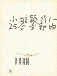 小雄颖莉1—925全章节内容介绍