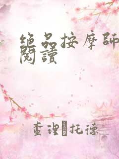 绝品按摩师全文阅读