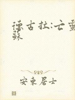 德古拉:亡灵复苏