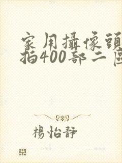 家用摄像头被盗拍400部二区