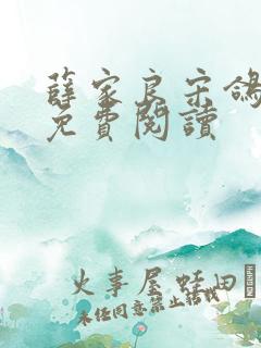 薛家良宋鸽全文免费阅读