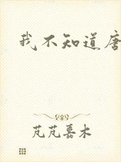 我不知道唐笑