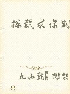 总裁求你别碰我