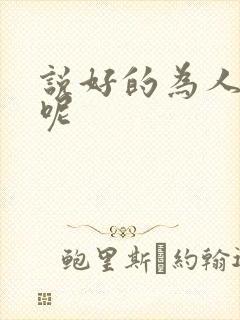 说好的为人师表呢