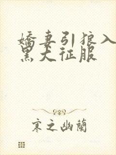 娇妻引狼入室被黑大征服