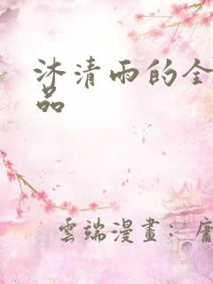 沐清雨的全部作品