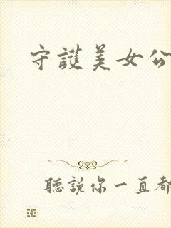 守护美女公子诺