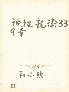 神级龙卫3339章
