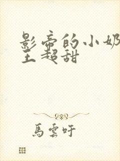 影帝的小奶狗舞王超甜